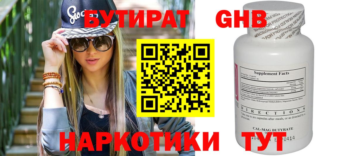 БУТИРАТ 1.4BDO Советская Гавань