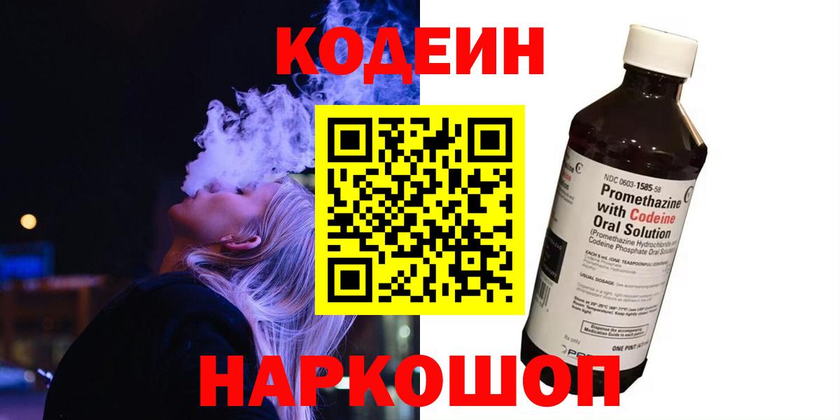 Кодеин Purple Drank Советская Гавань